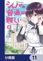 シャバの「普通」は難しい【分冊版】 11