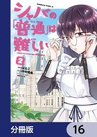シャバの「普通」は難しい【分冊版】 16