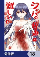 シャバの「普通」は難しい【分冊版】 18