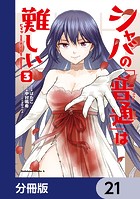 シャバの「普通」は難しい【分冊版】 21