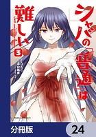 シャバの「普通」は難しい【分冊版】 24