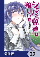 シャバの「普通」は難しい【分冊版】 29
