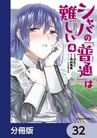シャバの「普通」は難しい【分冊版】 32