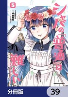 シャバの「普通」は難しい【分冊版】 39