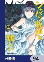シャバの「普通」は難しい【分冊版】 94