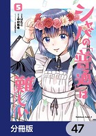 シャバの「普通」は難しい【分冊版】 47