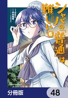 シャバの「普通」は難しい【分冊版】 48