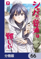 シャバの「普通」は難しい【分冊版】 66