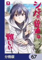 シャバの「普通」は難しい【分冊版】 67