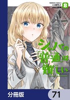 シャバの「普通」は難しい【分冊版】 71
