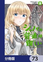 シャバの「普通」は難しい【分冊版】 73