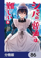 シャバの「普通」は難しい【分冊版】 86
