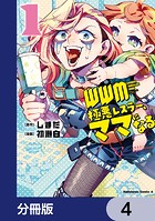 WWM -極悪レスラー、ママになる-【分冊版】 4