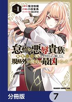 怠惰な悪辱貴族に転生した俺、シナリオをぶっ壊したら規格外の魔力で最凶になった【分冊版】 7