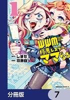 WWM -極悪レスラー、ママになる-【分冊版】 7