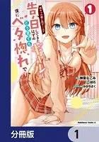 陰キャの僕に罰ゲームで告白してきたはずのギャルが、どう見ても