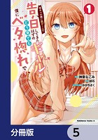 陰キャの僕に罰ゲームで告白してきたはずのギャルが、どう見ても僕にベタ惚れです【分冊版】 5
