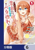 陰キャの僕に罰ゲームで告白してきたはずのギャルが、どう見ても僕にベタ惚れです【分冊版】 6