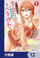 陰キャの僕に罰ゲームで告白してきたはずのギャルが、どう見ても僕にベタ惚れです【分冊版】 12