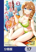 陰キャの僕に罰ゲームで告白してきたはずのギャルが、どう見ても僕にベタ惚れです【分冊版】 17