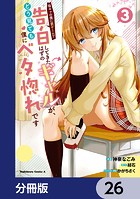 陰キャの僕に罰ゲームで告白してきたはずのギャルが、どう見ても僕にベタ惚れです【分冊版】 26