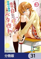 陰キャの僕に罰ゲームで告白してきたはずのギャルが、どう見ても僕にベタ惚れです【分冊版】 31