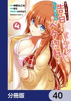 陰キャの僕に罰ゲームで告白してきたはずのギャルが、どう見ても僕にベタ惚れです【分冊版】 40