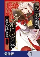 悪役一家の奥方、死に戻りして心を入れ替える。【分冊版】（単話）
