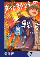 文化部どもの戦い方【分冊版】 7