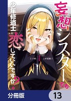 妄想シスターでも少年修道士に恋していいですか?【分冊版】(単話)
