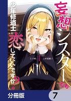 妄想シスターでも少年修道士に恋していいですか？【分冊版】 7