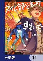 文化部どもの戦い方【分冊版】（単話）