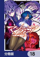 マンティコア-精神移行実験街-【分冊版】 18
