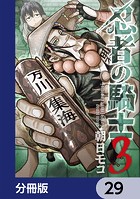 忍者の騎士【分冊版】（単話）