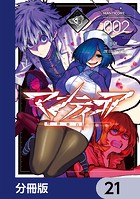マンティコア-精神移行実験街-【分冊版】（単話）