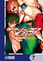 マンティコア-精神移行実験街-【分冊版】 7