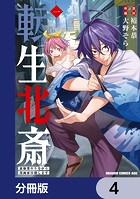 転生北斎 裏稼業やりながら漫画家目指します【分冊版】 4