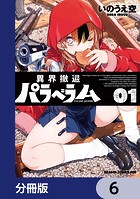 異界撤退パラベラム【分冊版】 6