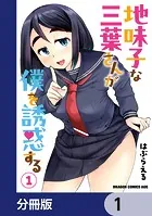 地味子な三葉さんが僕を誘惑する【分冊版】（単話）