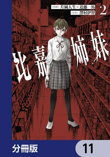 比嘉姉妹【分冊版】 11