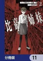 比嘉姉妹【分冊版】 11