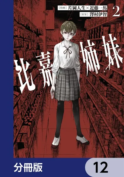 比嘉姉妹【分冊版】 12