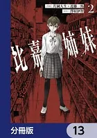 比嘉姉妹【分冊版】 13