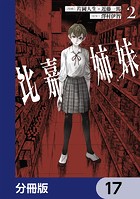 比嘉姉妹【分冊版】 17