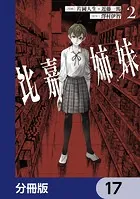 比嘉姉妹【分冊版】 17