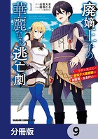 廃嫡王子の華麗なる逃亡劇【分冊版】 9
