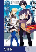 廃嫡王子の華麗なる逃亡劇【分冊版】 11