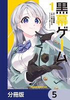 黒幕ゲーム【分冊版】 5
