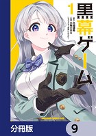 黒幕ゲーム【分冊版】 9