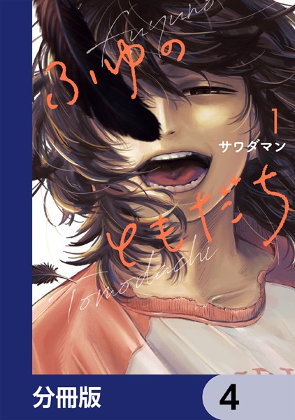 ふゆのともだち【分冊版】 4
